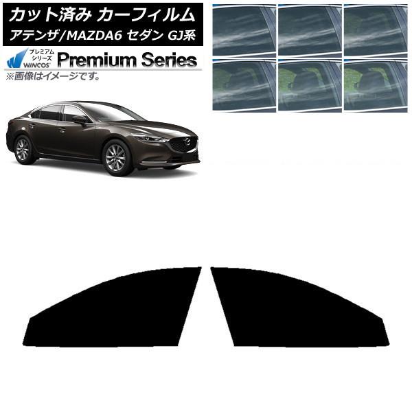 カーフィルム マツダ アテンザ/MAZDA6 GJ系 セダン 2012年11月〜 フロントドアセット WINCOS プレミアム 選べる6フィルムカラー AP-W