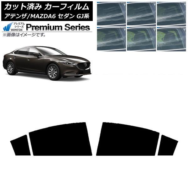 カーフィルム マツダ アテンザ/MAZDA6 GJ系 セダン 2012年11月〜 リアドアセット WINCOS プレミアム 選べる6フィルムカラー AP-WFH