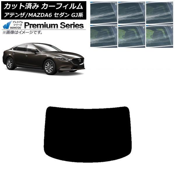 カーフィルム マツダ アテンザ/MAZDA6 GJ系 セダン 2012年11月〜 リアガラス(1枚型) WINCOS プレミアム 選べる6フィルムカラー AP-