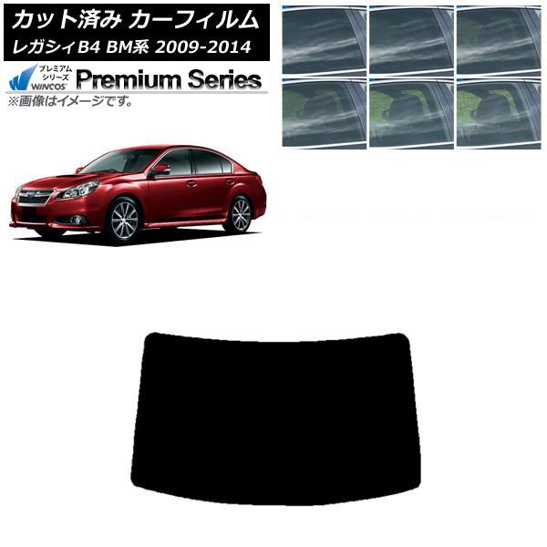 カーフィルム スバル レガシィ B4 BM系 セダン 2009年05月〜2014年10月 リアガラス(1枚型) WINCOS プレミアム 選べる6フィルムカラー