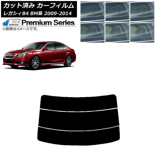 カーフィルム スバル レガシィ B4 BM系 セダン 2009年05月〜2014年10月 リアガラス(分割) WINCOS プレミアム 選べる6フィルムカラー 