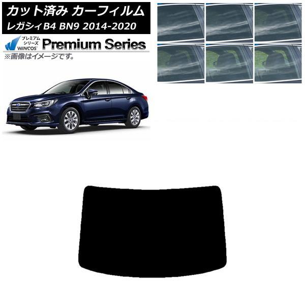 カーフィルム スバル レガシィ B4 BN9 セダン 2014年10月〜2020年07月 リアガラス(1枚型) WINCOS プレミアム 選べる6フィルムカラー