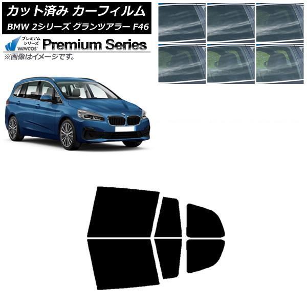 カーフィルム BMW 2シリーズ グランツアラー F46 2015年〜 リアドアセット WINCOS プレミアム 選べる6フィルムカラー AP-WFHC0251