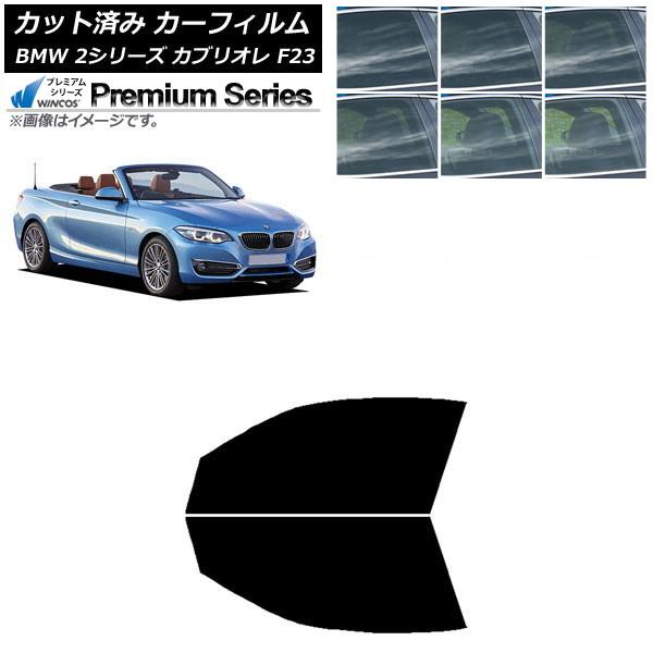 カーフィルム BMW 2シリーズ カブリオレ F23 2014年〜 フロントドアセット WINCOS プレミアム 選べる6フィルムカラー AP-WFHC0252
