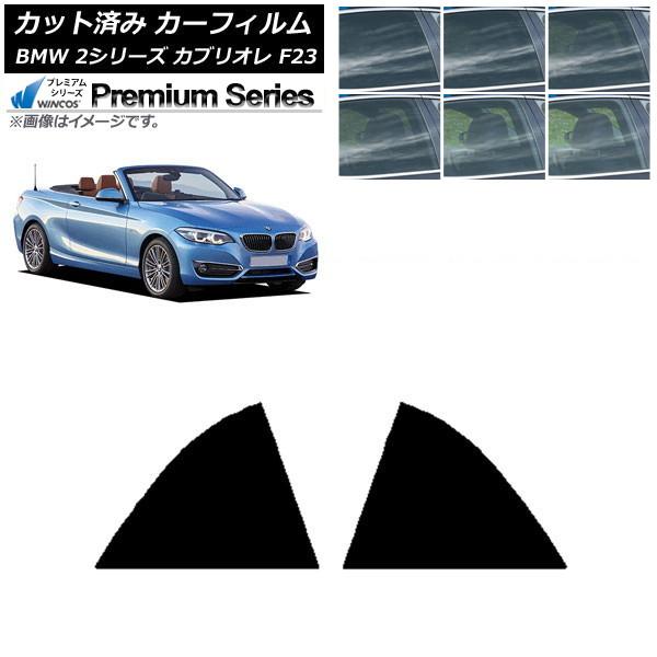 カーフィルム BMW 2シリーズ カブリオレ F23 2014年〜 リア窓セット WINCOS プレミアム 選べる6フィルムカラー AP-WFHC0252-RD