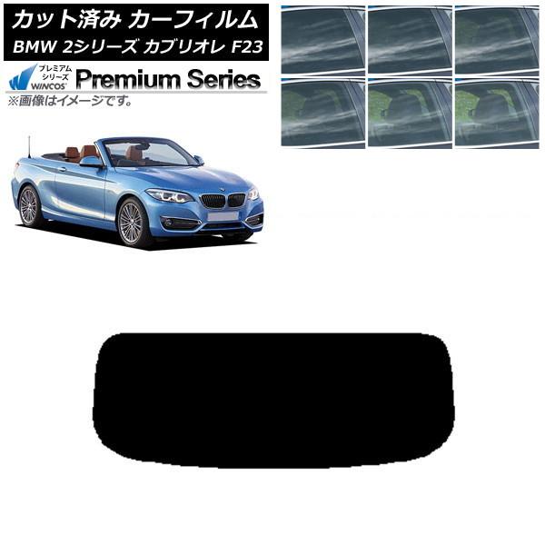 カーフィルム BMW 2シリーズ カブリオレ F23 2014年〜 リアガラス(1枚型) WINCOS プレミアム 選べる6フィルムカラー AP-WFHC025