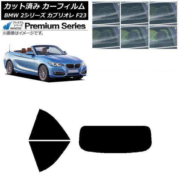 カーフィルム BMW 2シリーズ カブリオレ F23 2014年〜 リアセット(1枚型) WINCOS プレミアム 選べる6フィルムカラー AP-WFHC025