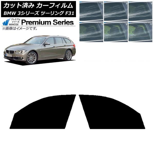 カーフィルム BMW 3シリーズ ツーリング F31 2012年〜2019年 フロントドアセット WINCOS プレミアム 選べる6フィルムカラー AP-WFH