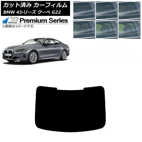 カーフィルム BMW 4シリーズ クーペ G22 2020年〜 リアガラス(1枚型) WINCOS プレミアム 選べる6フィルムカラー AP-WFHC0257-