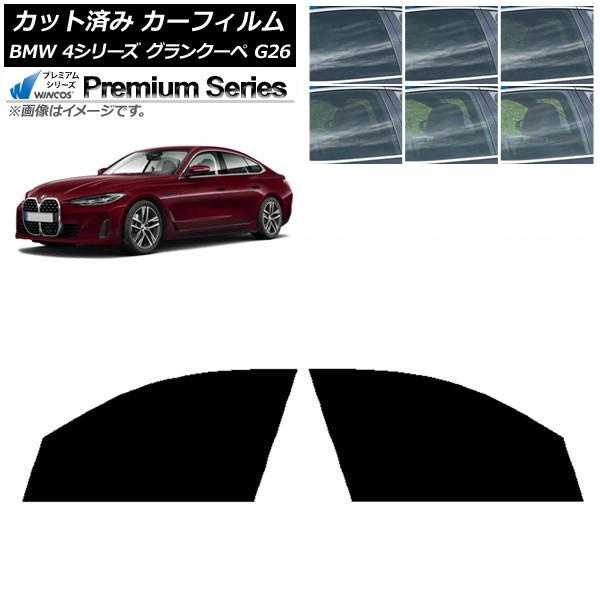 カーフィルム BMW 4シリーズ グランクーペ G26 2021年〜 フロントドアセット WINCOS プレミアム 選べる6フィルムカラー AP-WFHC025