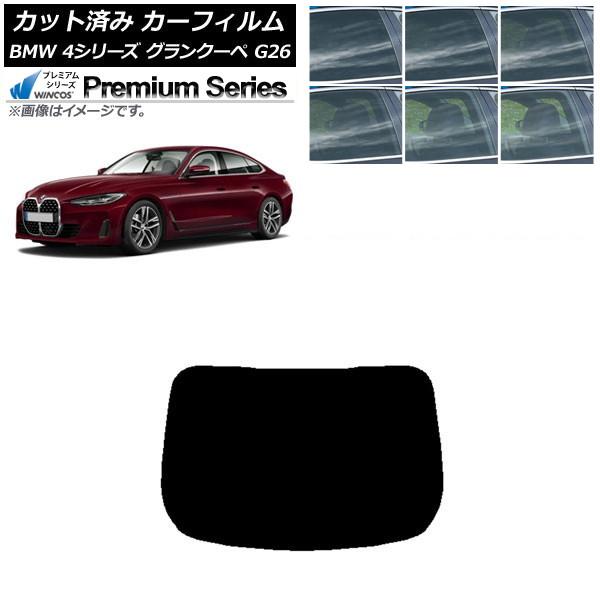 カーフィルム BMW 4シリーズ グランクーペ G26 2021年〜 リアガラス(1枚型) WINCOS プレミアム 選べる6フィルムカラー AP-WFHC02