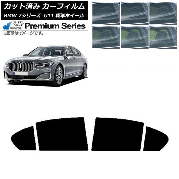 カーフィルム BMW 7シリーズ セダン G11 標準ホイールベース 2015年〜2022年 リアドアセット WINCOS プレミアム 選べる6フィルムカラー 