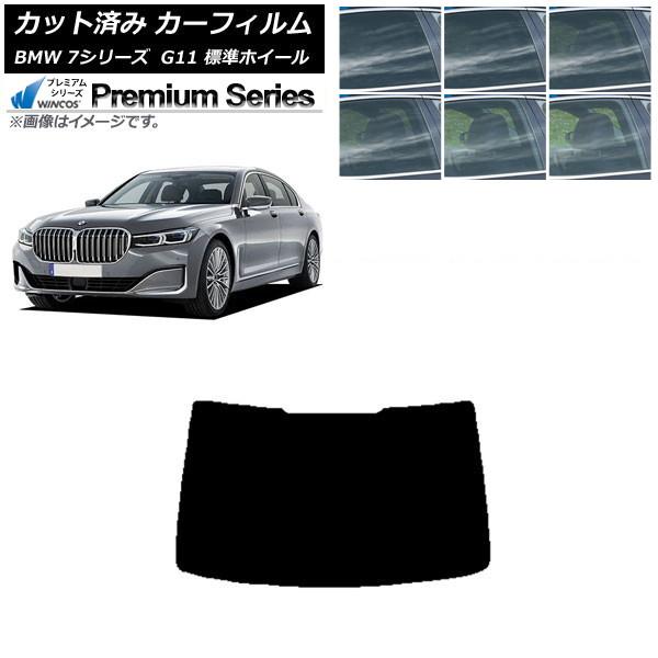 カーフィルム BMW 7シリーズ セダン G11 標準ホイールベース リアガラス(1枚型) WINCOS プレミアム 選べる6フィルムカラー AP-WFHC02