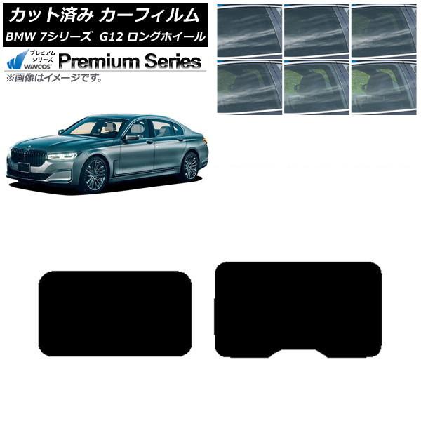 カーフィルム BMW 7シリーズ セダン G12 ロングホイールベース 2015年〜2022年 サンルーフ WINCOS プレミアム 選べる6フィルムカラー A