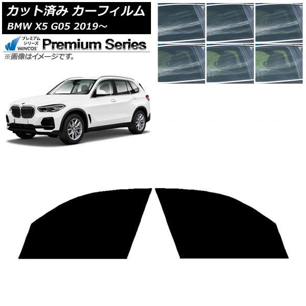 カーフィルム BMW X5 G05 2019年〜 フロントドアセット WINCOS プレミアム 選べる6フィルムカラー AP-WFHC0264-FD