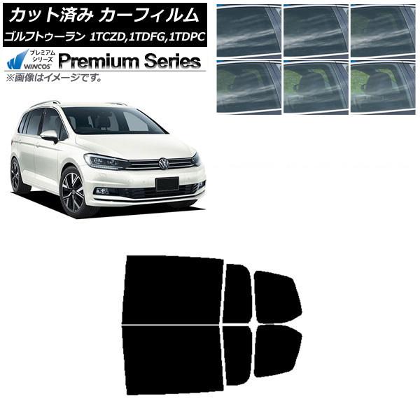 カーフィルム フォルクスワーゲン ゴルフトゥーラン 1T 2015年〜 リアドアセット WINCOS プレミアム 選べる6フィルムカラー AP-WFHC0273