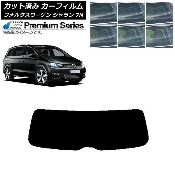 カーフィルム フォルクスワーゲン シャラン 7N 2010年〜 リアガラス(1枚型) WINCOS プレミアム 選べる6フィルムカラー AP-WFHC0275-