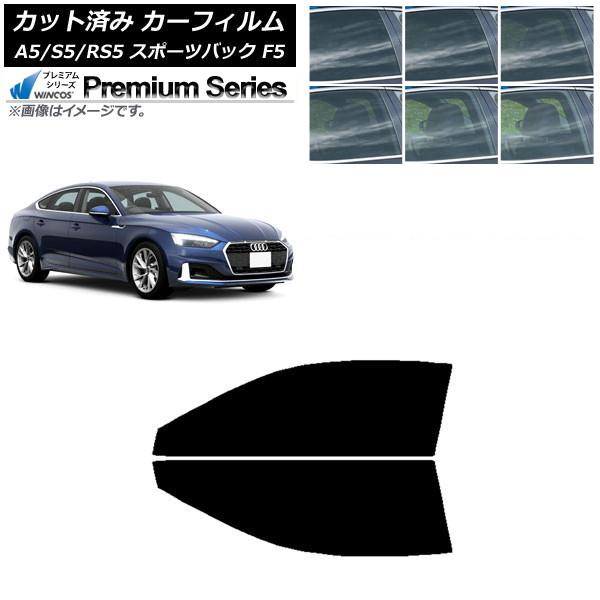 カーフィルム アウディ A5/S5/RS5 スポーツバック F5 2016年〜 フロントドアセット WINCOS プレミアム 選べる6フィルムカラー AP-WF