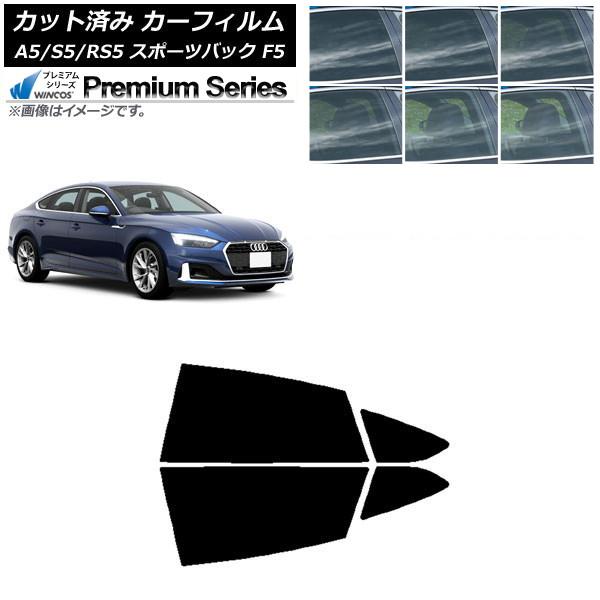 カーフィルム アウディ A5/S5/RS5 スポーツバック F5 2016年〜 リアドアセット WINCOS プレミアム 選べる6フィルムカラー AP-WFHC
