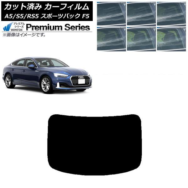 カーフィルム アウディ A5/S5/RS5 スポーツバック F5 2016年〜 リアガラス(1枚型) WINCOS プレミアム 選べる6フィルムカラー AP-W