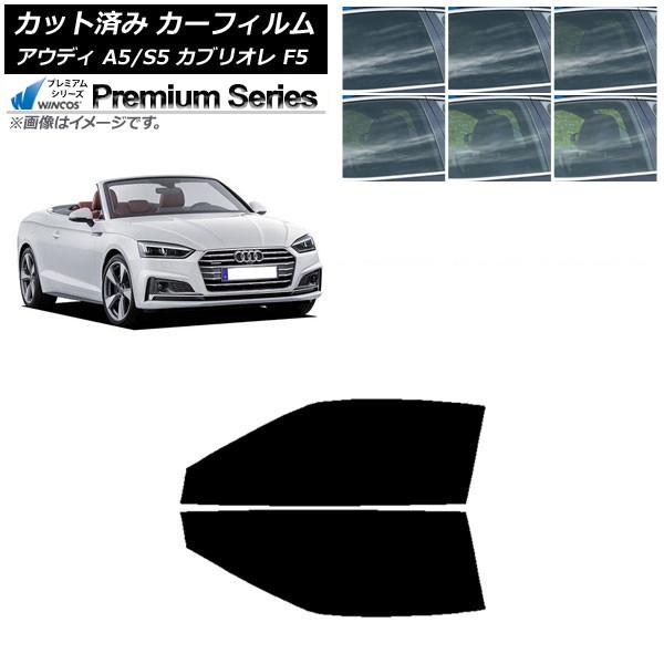 カーフィルム アウディ A5/S5 カブリオレ F5 2016年〜2019年 フロントドアセット WINCOS プレミアム 選べる6フィルムカラー AP-WFH