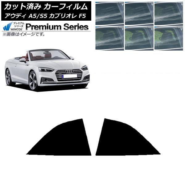 カーフィルム アウディ A5/S5 カブリオレ F5 2016年〜2019年 リア小窓セット WINCOS プレミアム 選べる6フィルムカラー AP-WFHC0