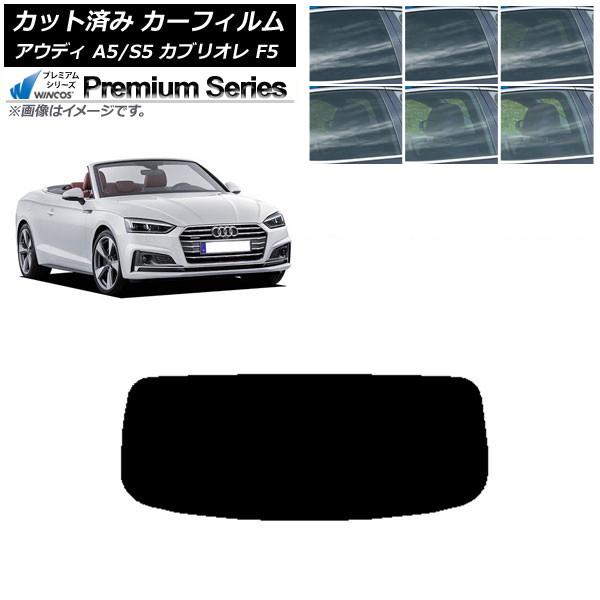 カーフィルム アウディ A5/S5 カブリオレ F5 2016年〜2019年 リアガラス(1枚型) WINCOS プレミアム 選べる6フィルムカラー AP-WF
