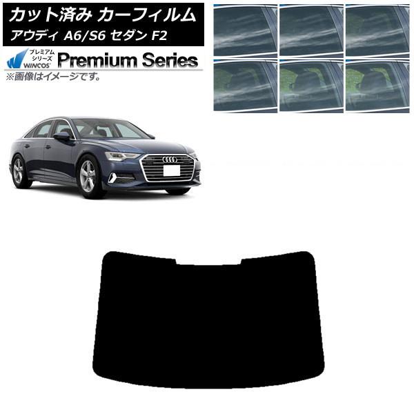 カーフィルム アウディ A6/S6 セダン F2 2019年〜 リアガラス(1枚型) WINCOS プレミアム 選べる6フィルムカラー AP-WFHC0284-