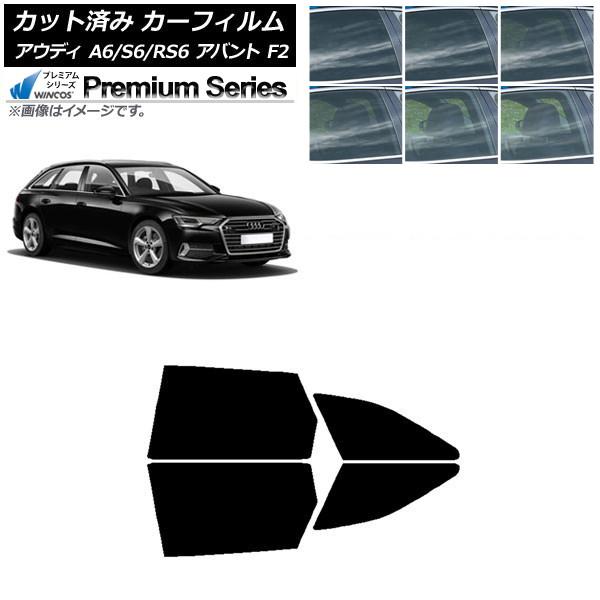 カーフィルム アウディ A6/S6/RS6 アバント F2 2019年〜 リアドアセット WINCOS プレミアム 選べる6フィルムカラー AP-WFHC028