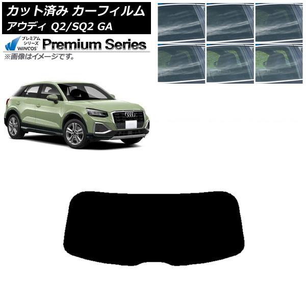 カーフィルム アウディ Q2/SQ2 GA 2016年〜 リアガラス(1枚型) WINCOS プレミアム 選べる6フィルムカラー AP-WFHC0287-R1