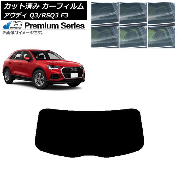 カーフィルム アウディ Q3/RSQ3 F3 2018年〜 リアガラス(1枚型) WINCOS プレミアム 選べる6フィルムカラー AP-WFHC0288-R1