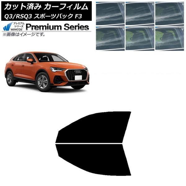 カーフィルム アウディ Q3/RSQ3 スポーツバック F3 2018年〜 フロントドアセット WINCOS プレミアム 選べる6フィルムカラー AP-WFHC