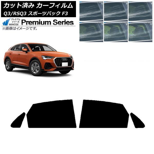 カーフィルム アウディ Q3/RSQ3 スポーツバック F3 2018年〜 リアドアセット WINCOS プレミアム 選べる6フィルムカラー AP-WFHC02