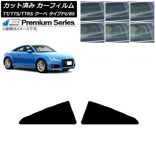 カーフィルム アウディ TT/TTS/TTRS クーペ タイプFV/8S 2015年〜 リア小窓セット WINCOS プレミアム 選べる6フィルムカラー AP-