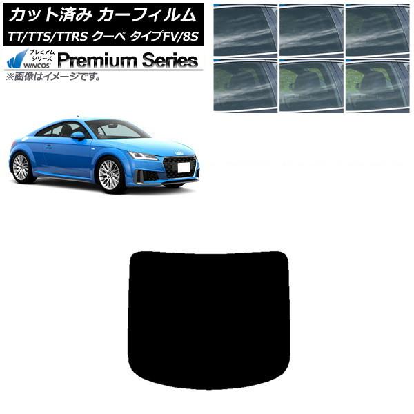 カーフィルム アウディ TT/TTS/TTRS クーペ タイプFV/8S 2015年〜 リアガラス(1枚型) WINCOS プレミアム 選べる6フィルムカラー 