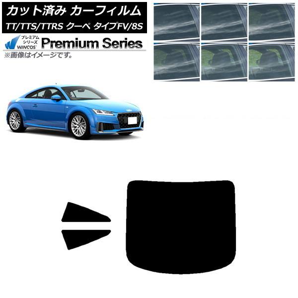 カーフィルム アウディ TT/TTS/TTRS クーペ タイプFV/8S 2015年〜 リアセット(1枚型) WINCOS プレミアム 選べる6フィルムカラー 