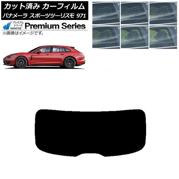 カーフィルム ポルシェ パナメーラ スポーツツーリスモ 971 2017年〜 リアガラス(1枚型) WINCOS プレミアム 選べる6フィルムカラー AP-WF