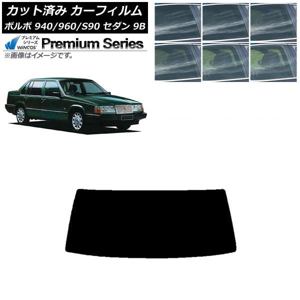 カーフィルム ボルボ 940/960/S90 9B セダン 1990年〜1998年 リアガラス(1枚型) WINCOS プレミアム 選べる6フィルムカラー AP