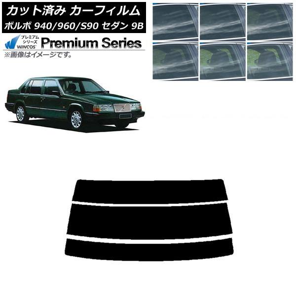 カーフィルム ボルボ 940/960/S90 9B セダン 1990年〜1998年 リアガラス(分割) WINCOS プレミアム 選べる6フィルムカラー AP-