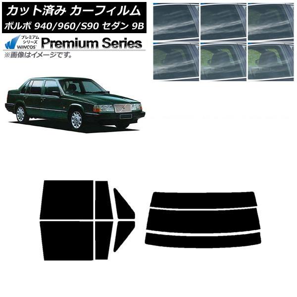 カーフィルム ボルボ 940/960/S90 9B セダン 1990年〜1998年 リアセット(分割) WINCOS プレミアム 選べる6フィルムカラー AP-