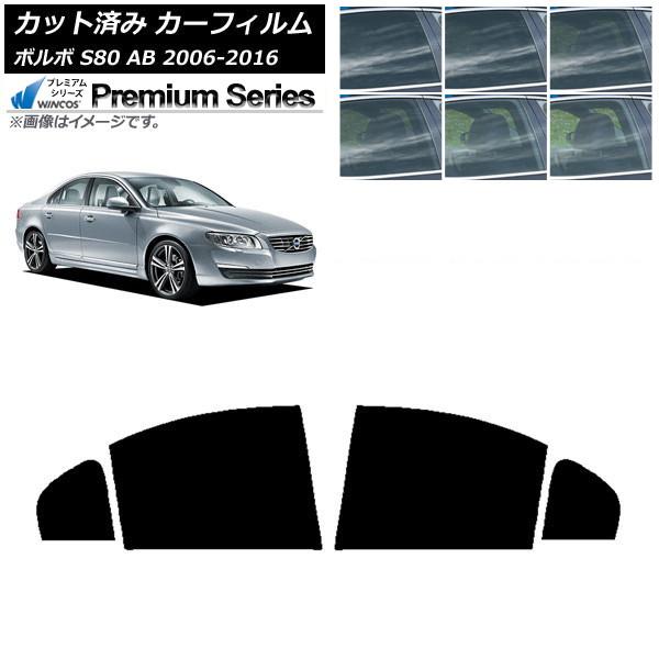 カーフィルム ボルボ S80 AB 2006年〜2016年 リアドアセット WINCOS プレミアム 選べる6フィルムカラー AP-WFHC0346-RD