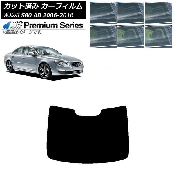 カーフィルム ボルボ S80 AB 2006年〜2016年 リアガラス(1枚型) WINCOS プレミアム 選べる6フィルムカラー AP-WFHC0346-R1