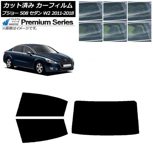 カーフィルム プジョー 508 W2 セダン 2011年〜2018年 リアセット(1枚型) WINCOS プレミアム 選べる6フィルムカラー AP-WFHC03
