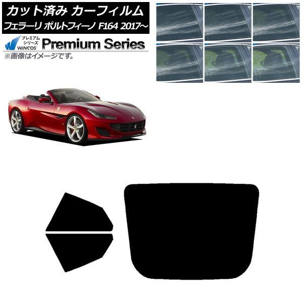 カーフィルム フェラーリ ポルトフィーノ F164BCA 2017年〜 リアセット(1枚型) WINCOS プレミアム 選べる6フィルムカラー AP-WFHC0