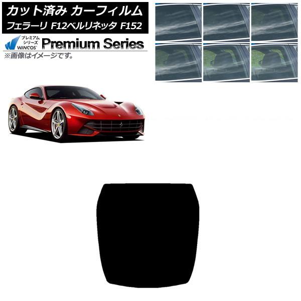 カーフィルム フェラーリ F12ベルリネッタ F152 2012年〜2017年 リアガラス(1枚型) WINCOS プレミアム 選べる6フィルムカラー AP-W