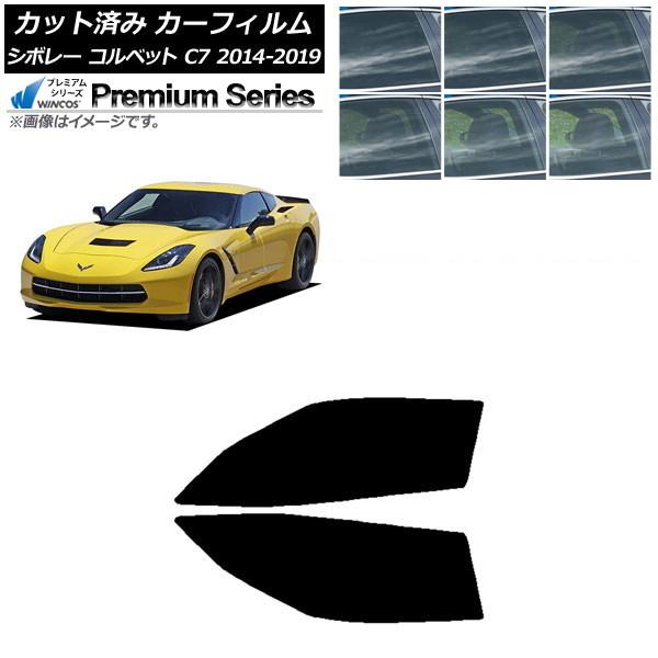 カーフィルム シボレー コルベット C7 2014年〜2019年 フロントドアセット WINCOS プレミアム 選べる6フィルムカラー AP-WFHC0367-
