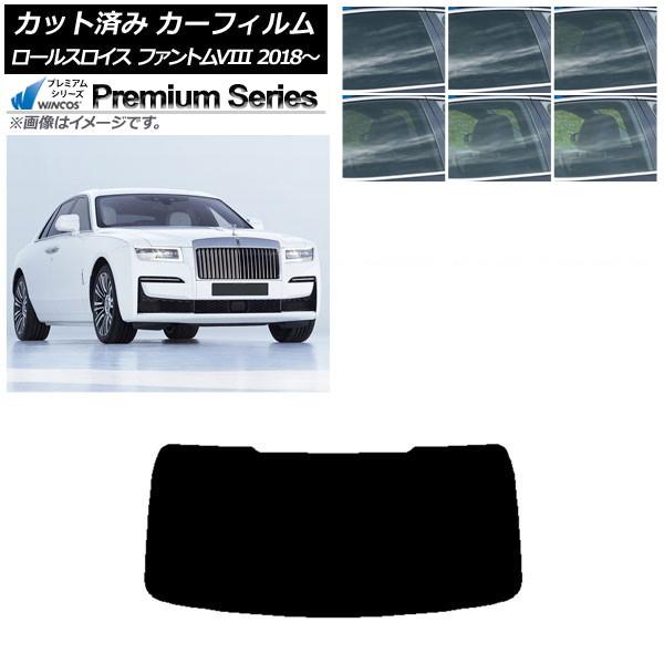 カーフィルム ロールスロイス ファントムVIII 2018年〜 リアガラス(1枚型) WINCOS プレミアム 選べる6フィルムカラー AP-WFHC0368-