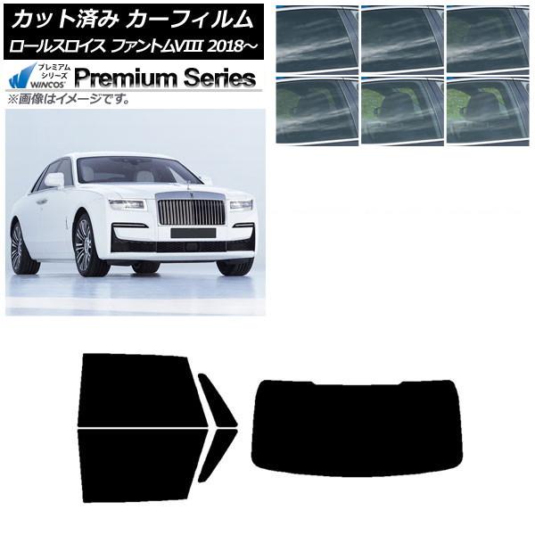 カーフィルム ロールスロイス ファントムVIII 2018年〜 リアセット(1枚型) WINCOS プレミアム 選べる6フィルムカラー AP-WFHC0368-