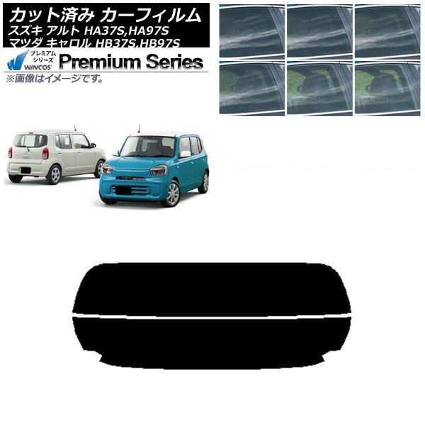 カーフィルム マツダ スズキ キャロル アルト HB37S,HB97S HA37S,HA97S リアガラス(分割) WINCOS プレミアム 選べる6フィルムカ