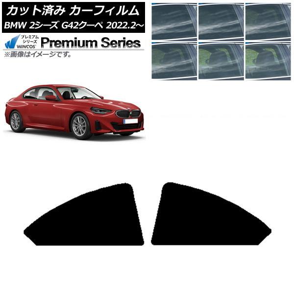 カーフィルム BMW 2シリーズ G42 クーペ 2022年02月〜 リア小窓セット WINCOS プレミアム 選べる6フィルムカラー AP-WFHC0379-